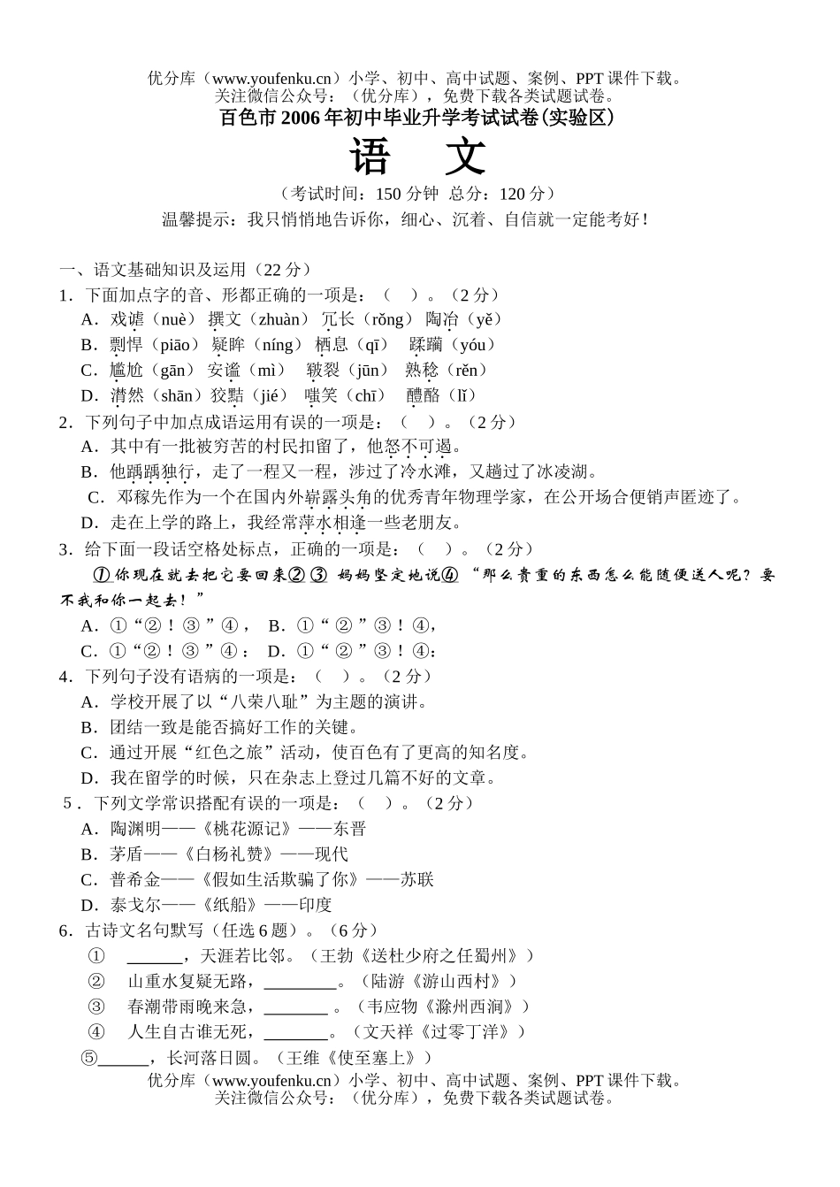 初中语文中考2006年广西区百色市中考(课改区)试卷_第1页
