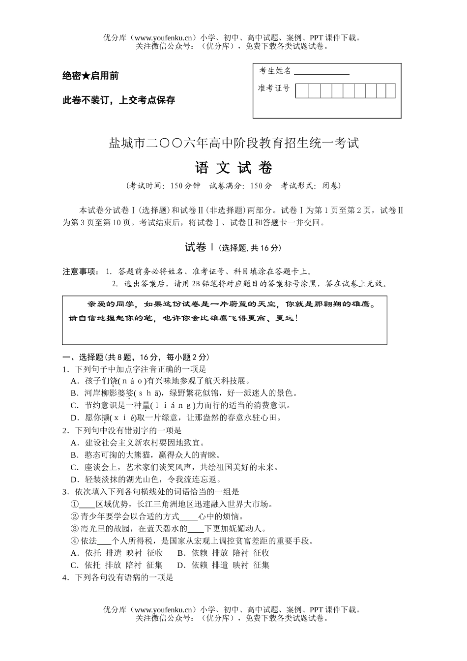 初中语文中考盐城市二○○六年阶段教育招生统一考试卷_第1页