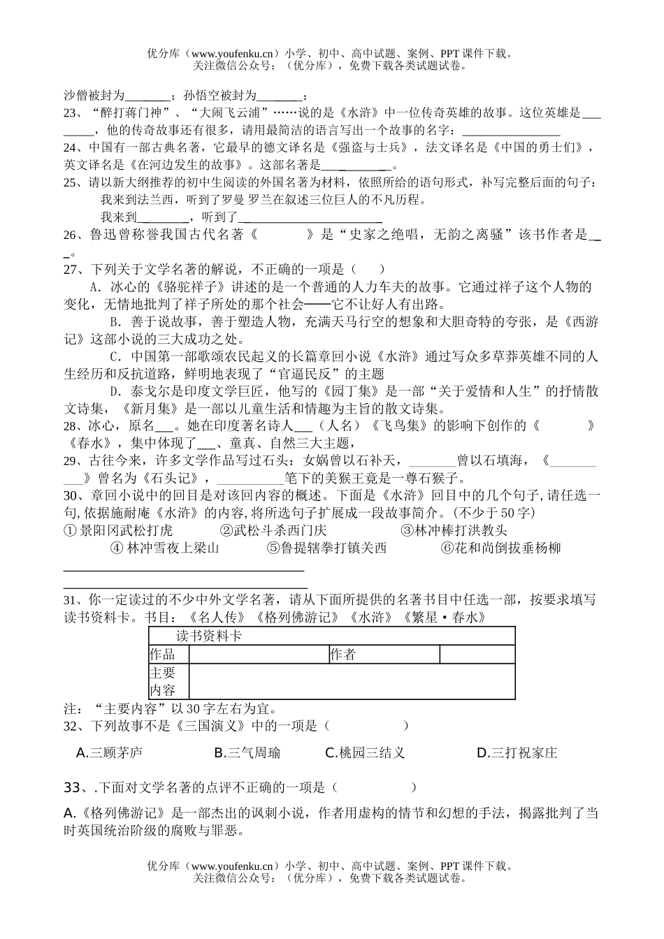 初中语文中考中考总复习文学名著检测试卷_第2页