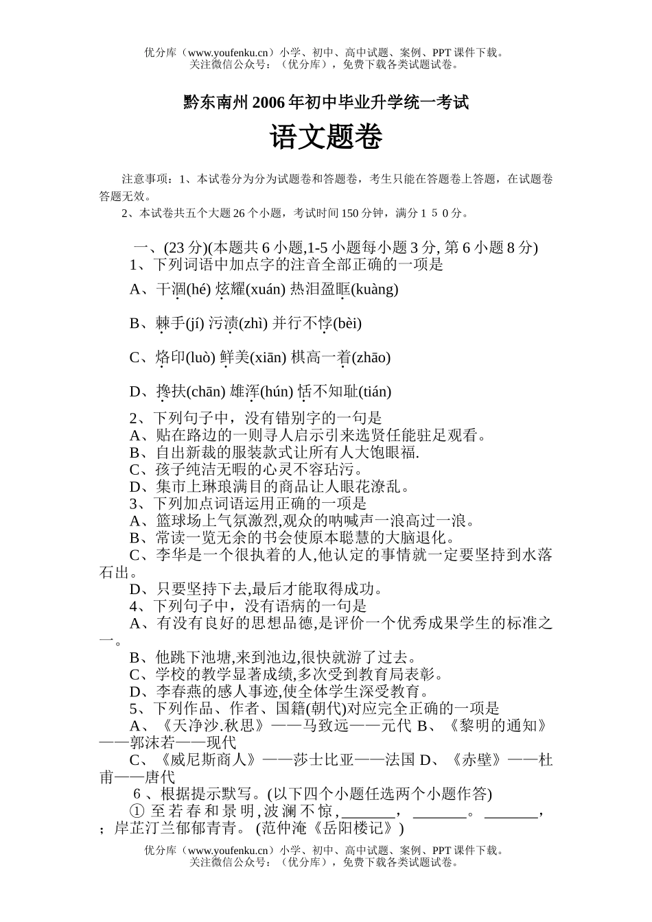 初中语文中考黔东南州2006年毕业升学统一考试卷_第1页