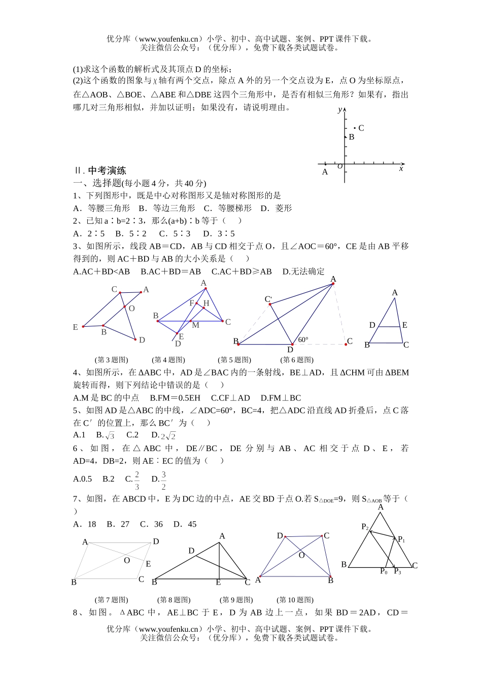 初中数学中考中考第一轮复习(第六单元生活中的平移、旋转与对称和图形的相似)试卷_第1页