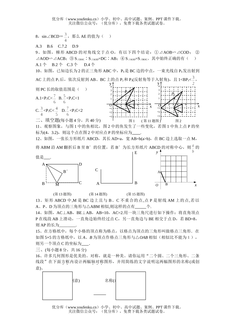 初中数学中考中考第一轮复习(第六单元生活中的平移、旋转与对称和图形的相似)试卷_第2页