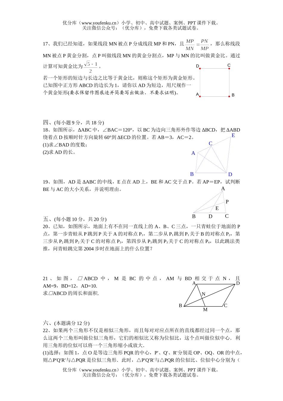 初中数学中考中考第一轮复习(第六单元生活中的平移、旋转与对称和图形的相似)试卷_第3页