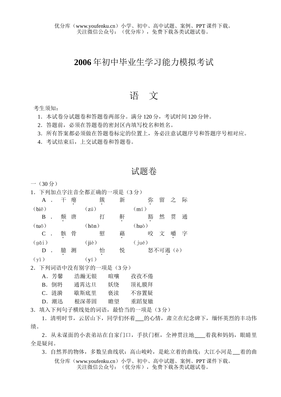 初中语文中考2006年毕业生学习能力模拟考试及答案试卷_第1页