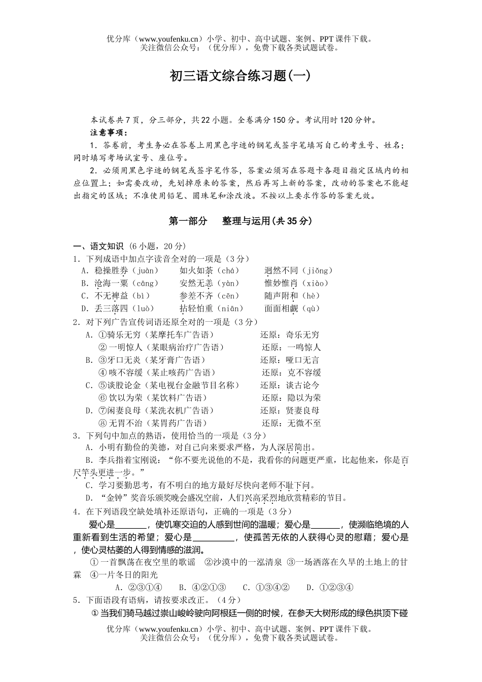 初中语文中考综合练习题(一)试卷_第1页