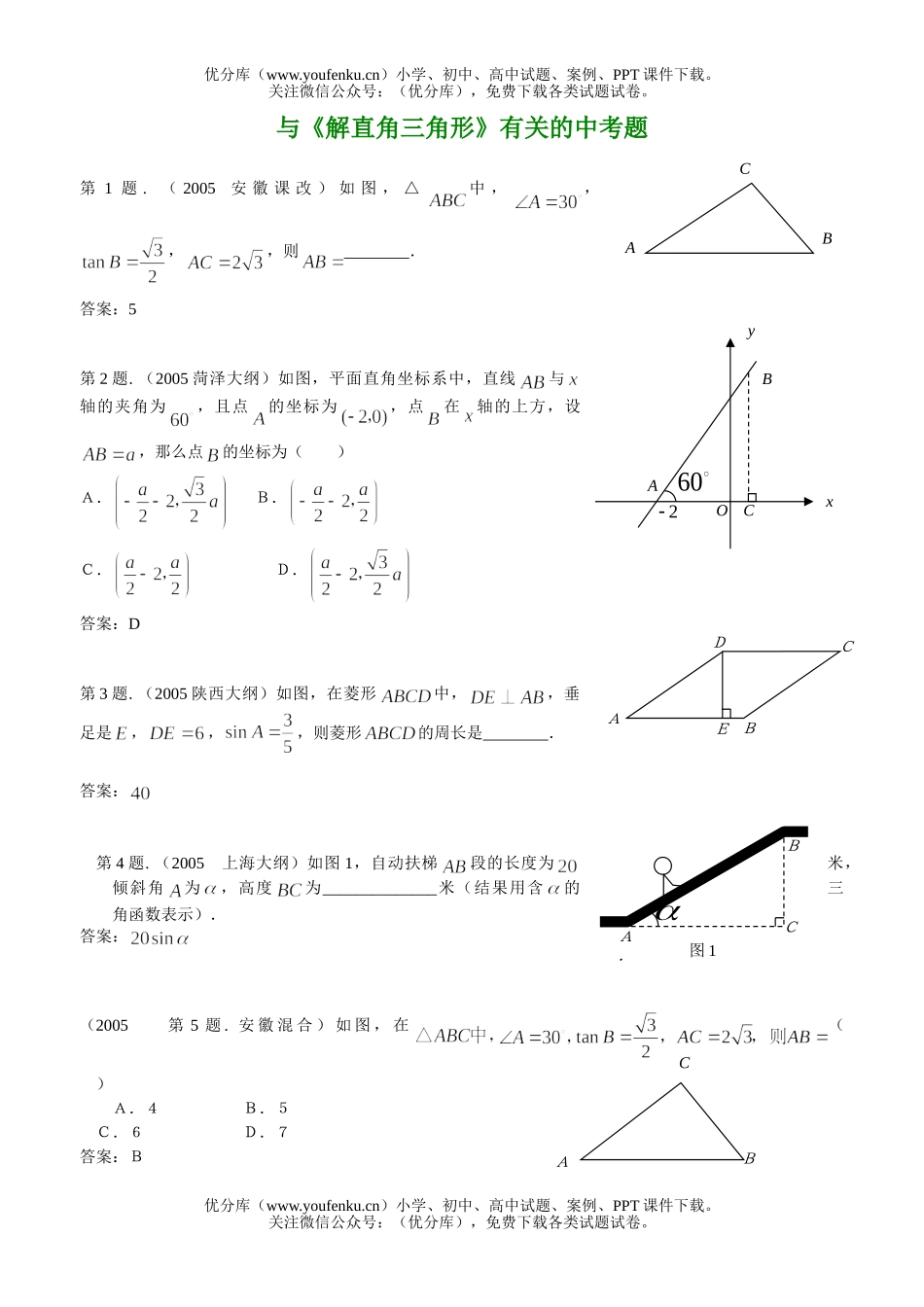 初中数学中考解直角三角形有关的中考题试卷_第1页