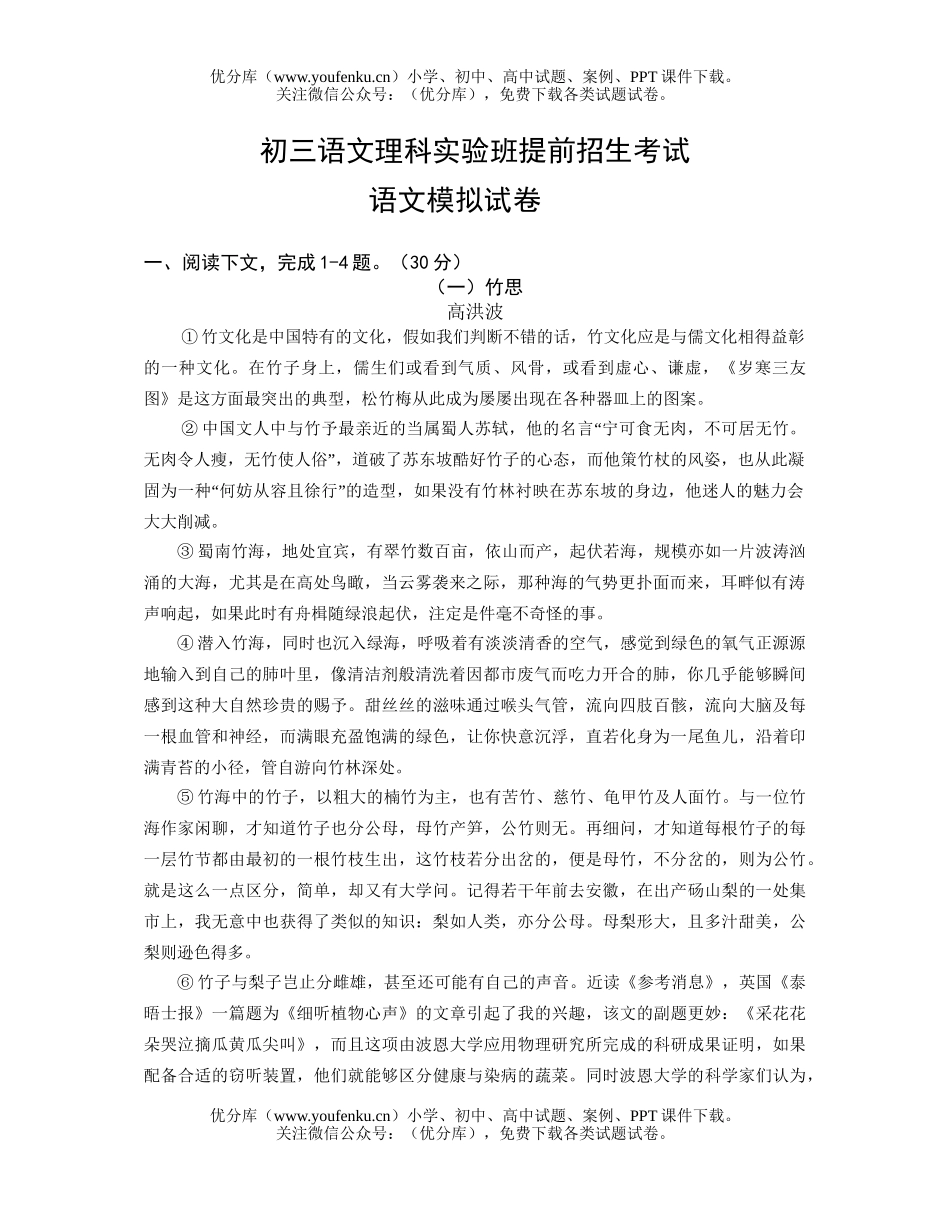 初中语文中考理科实验班提前招生考试卷_第1页
