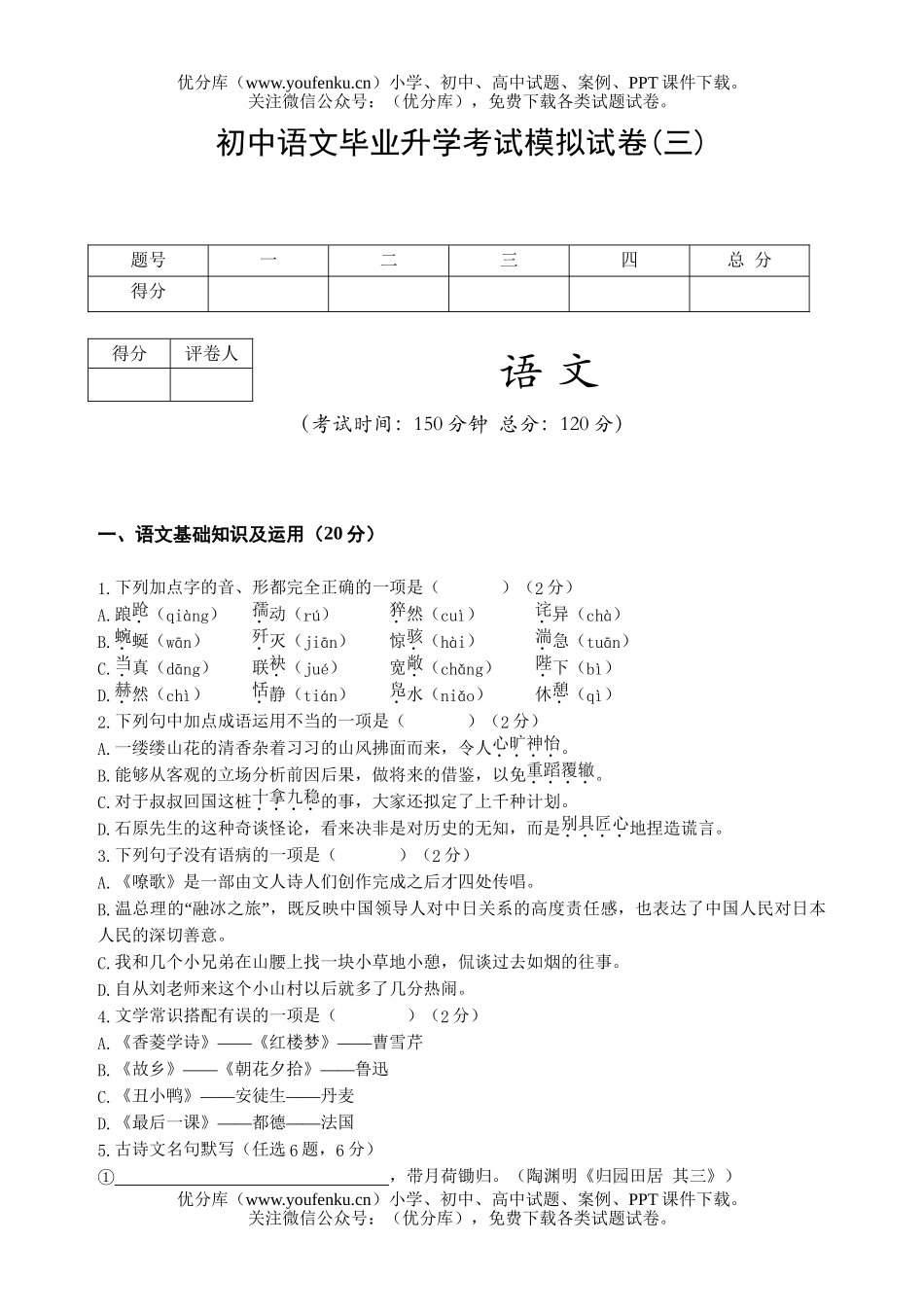 初中语文中考毕业升学考试模拟(三)试卷_第1页