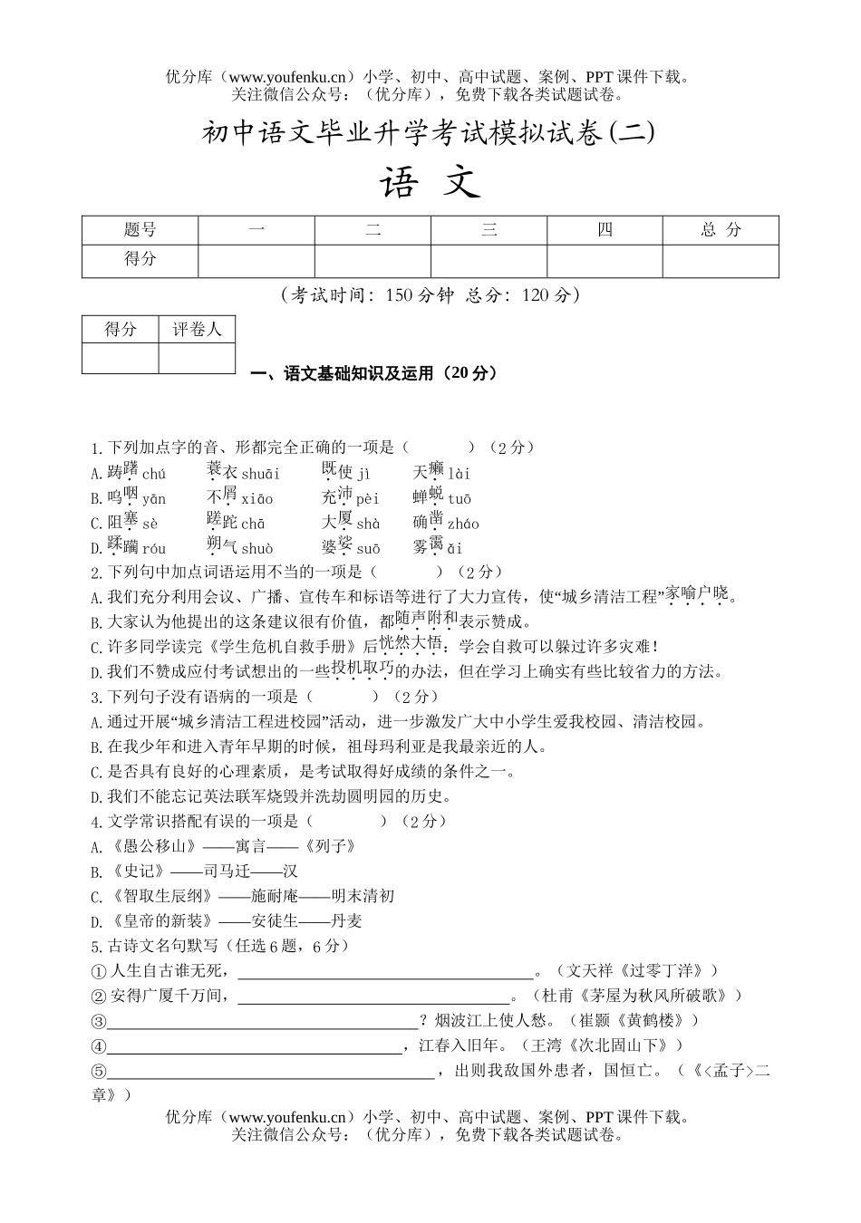 初中语文中考毕业升学考试模拟(二)试卷_第1页