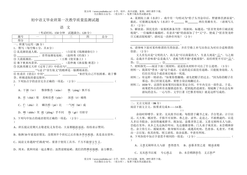 初中语文中考毕业班第一次教学质量监测试卷_第1页