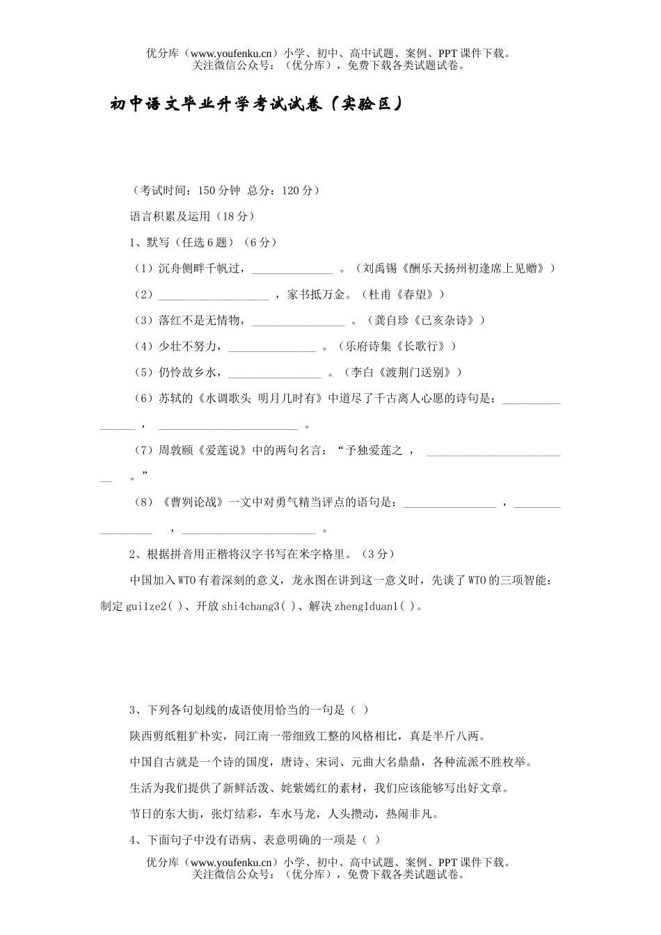 初中语文中考毕业升学考试(实验区)试卷_第1页