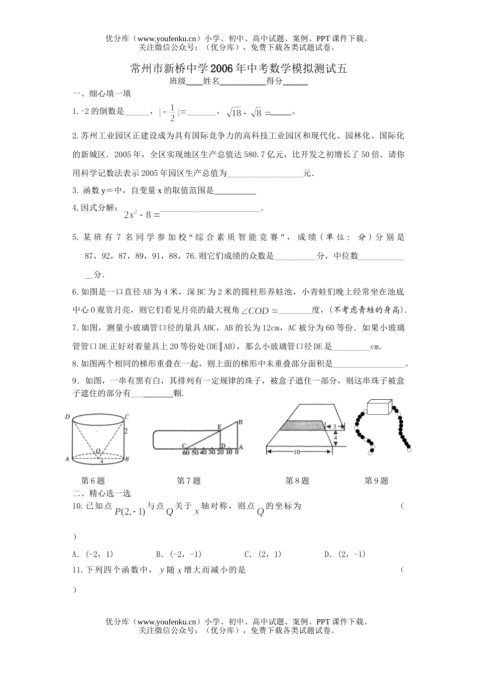 初中数学中考常州市新桥中学2006年中考模拟测试五试卷_第1页