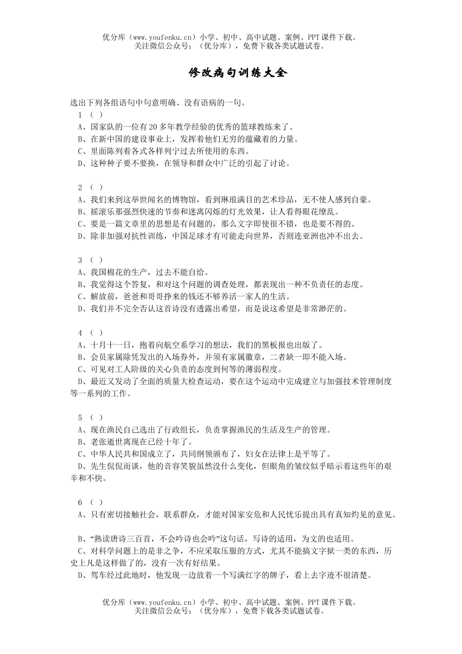 初中语文中考修改病句训练大全试卷_第1页