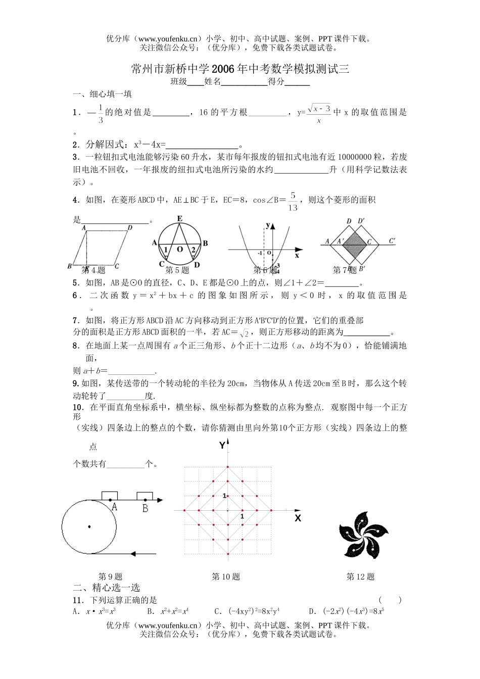 初中数学中考常州市新桥中学2006年中考模拟测试三试卷_第1页