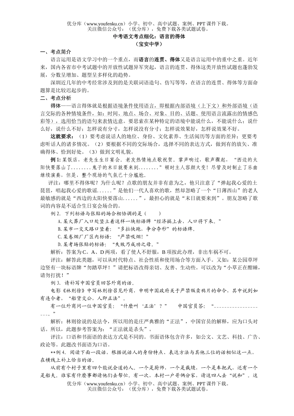 初中语文中考中考考点细化：语言的得体试卷_第1页