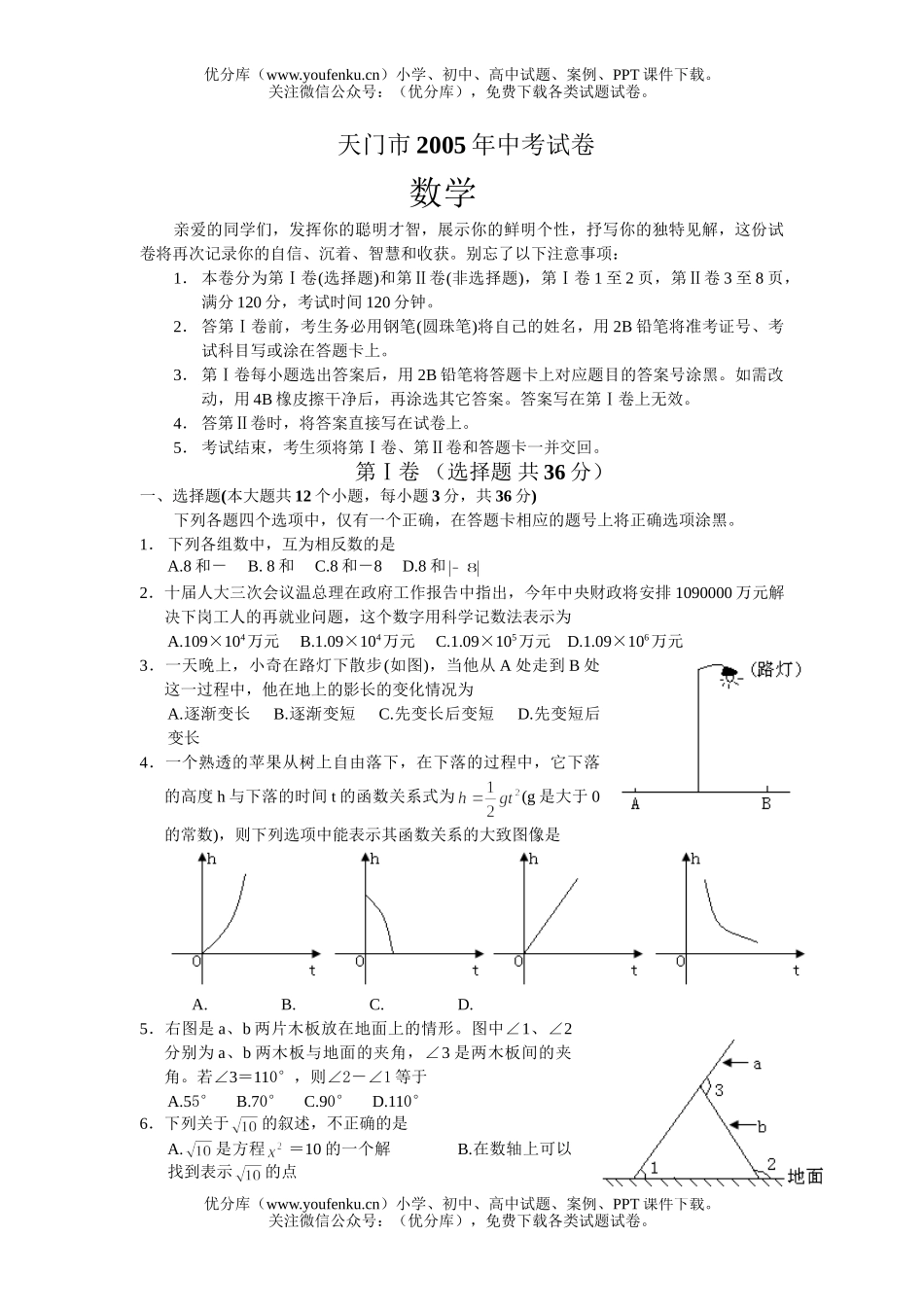 初中数学中考湖北省天门市中考(课改区含答案)试卷_第1页