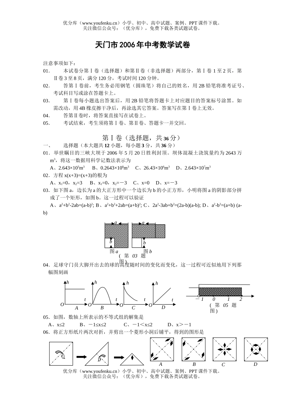 初中数学中考湖北省天门市2006年中考试卷_第1页