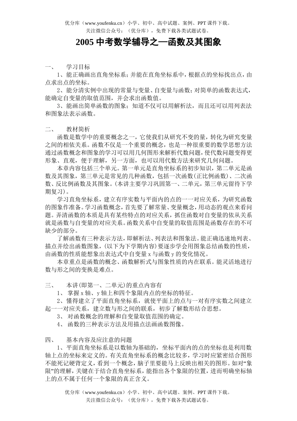 初中数学中考中考辅导之—函数与图像试卷_第1页