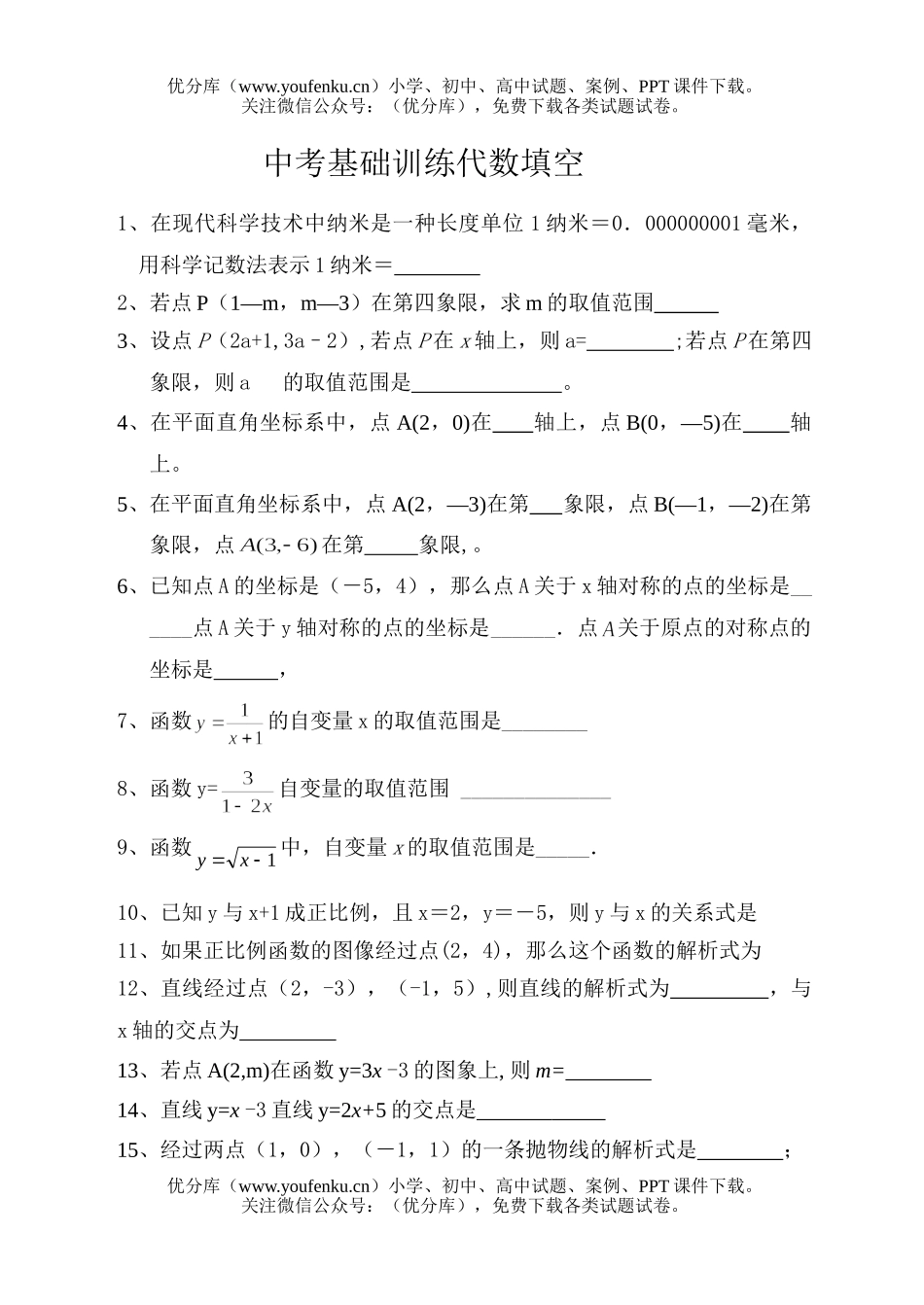 初中数学中考中考基础训练代数填空试卷_第1页