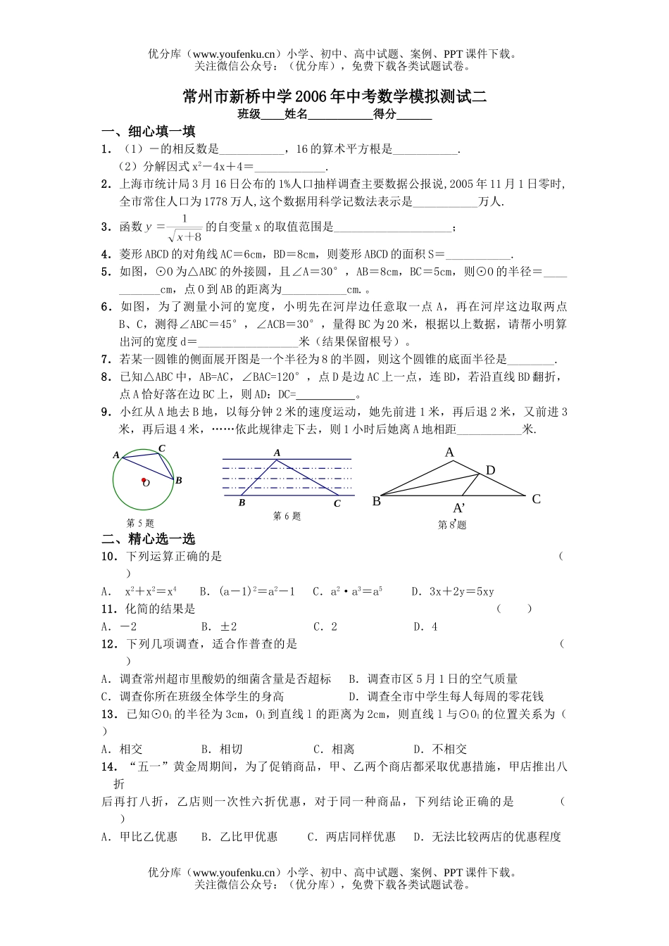 初中数学中考常州市新桥中学2006年中考模拟测试二试卷_第1页