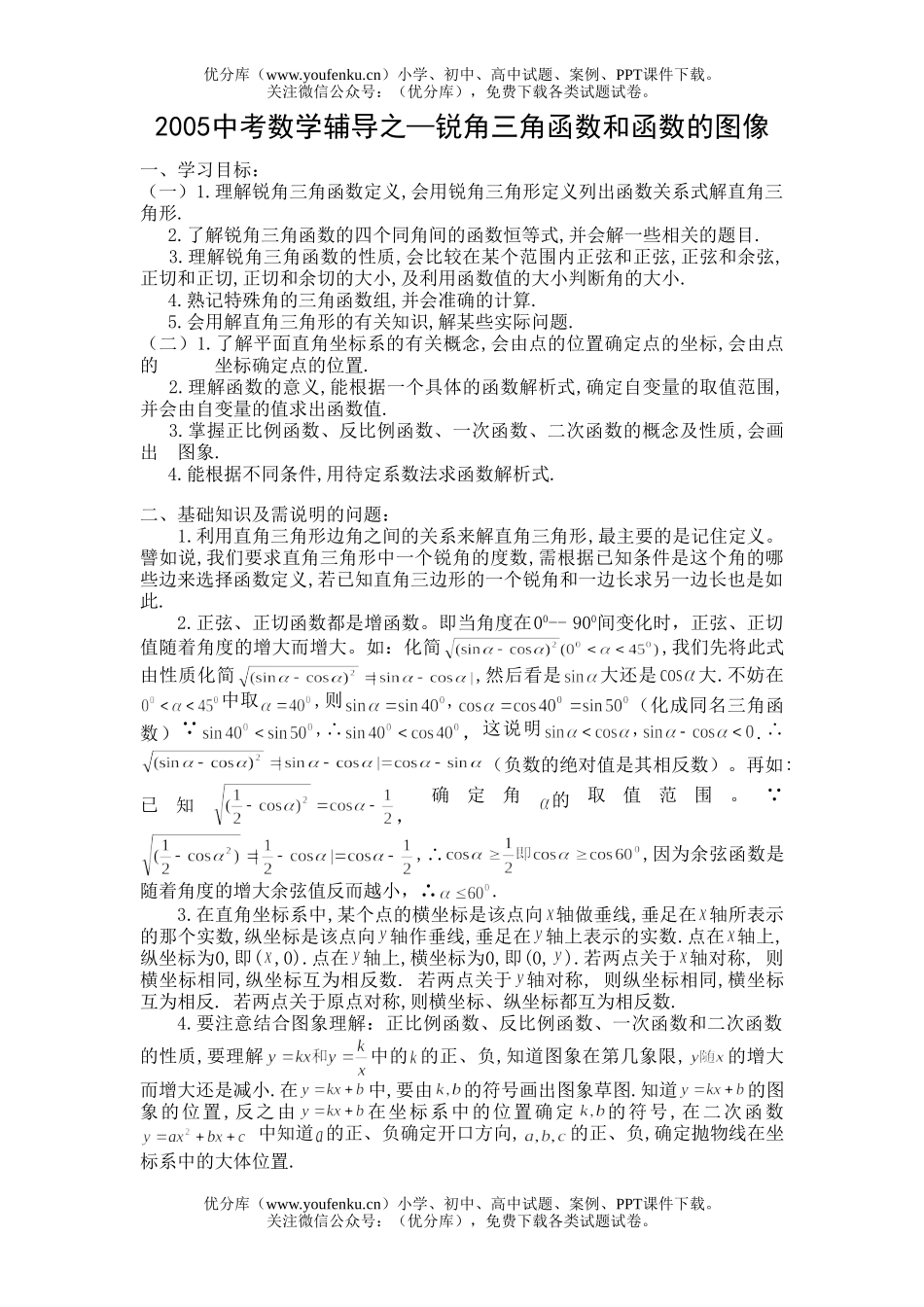 初中数学中考2006中考辅导之—锐角三角函数和函数的图像试卷_第1页