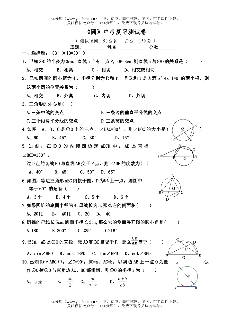 初中数学中考《圆》中考复习测2试卷_第1页