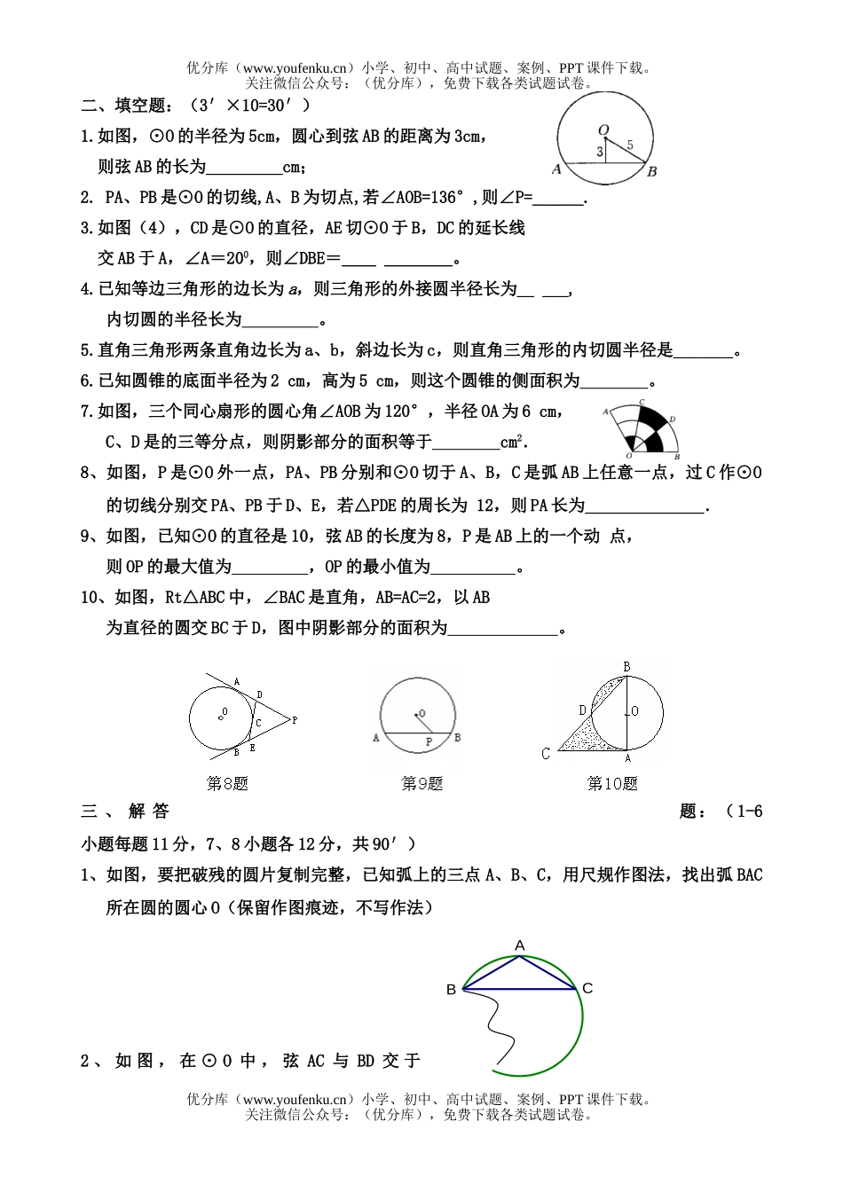 初中数学中考《圆》中考复习测2试卷_第2页