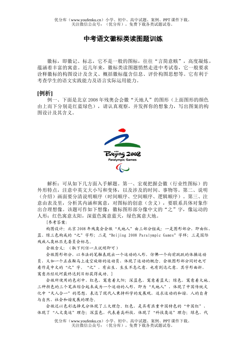 初中语文中考中考徽标类读图题训练试卷_第1页