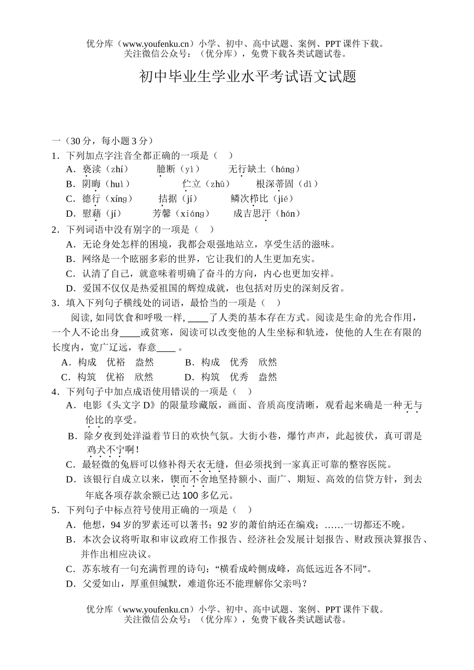 初中语文中考毕业生学业水平考试卷_第1页