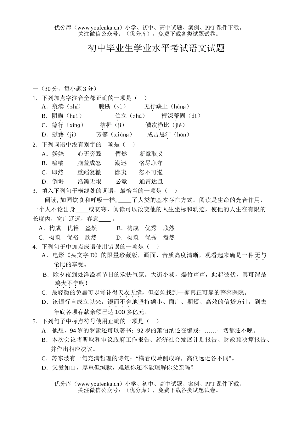 初中语文中考毕业生学业水平考试2试卷_第1页