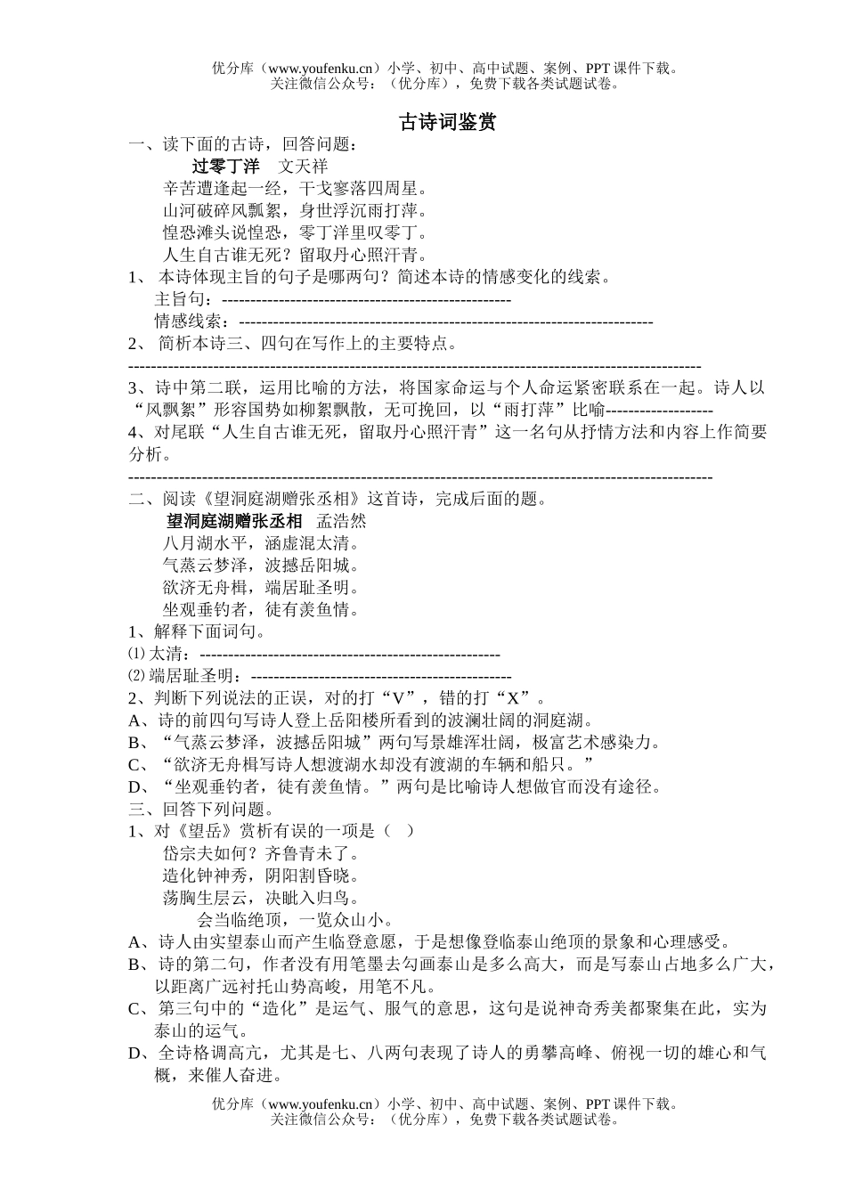 初中语文中考古诗词鉴赏试卷_第1页