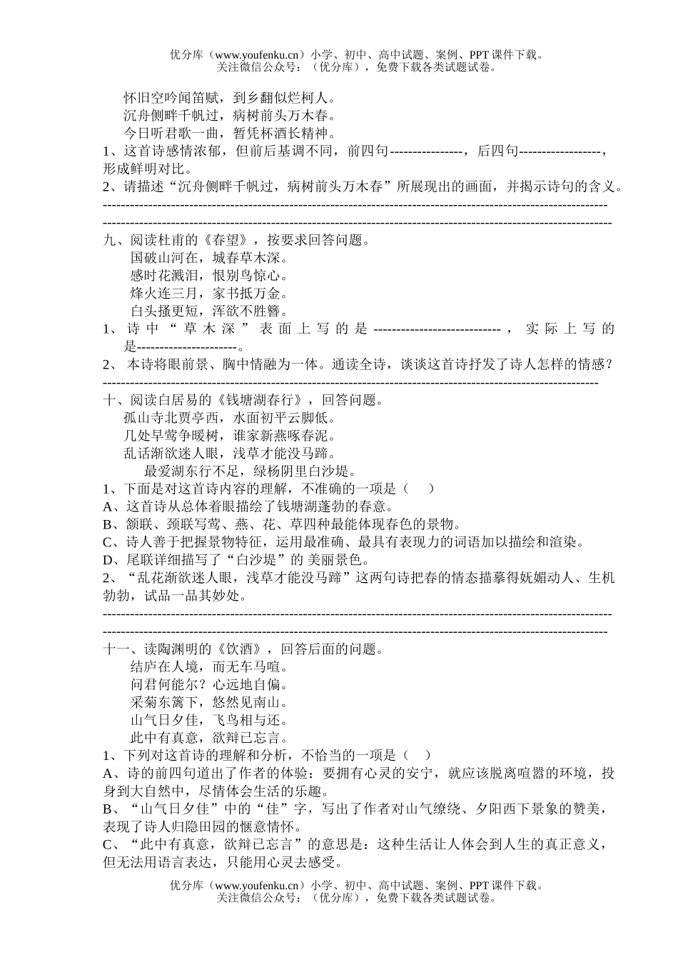 初中语文中考古诗词鉴赏试卷_第2页