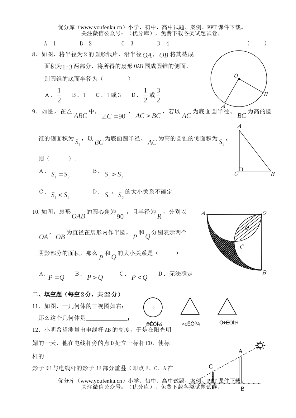 初中数学中考中考复习(圆、视图与投影)试卷_第2页