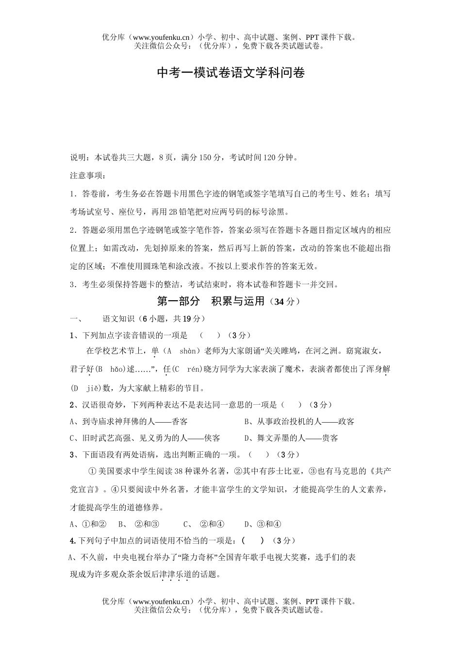 初中语文中考中考一模学科问试卷_第1页