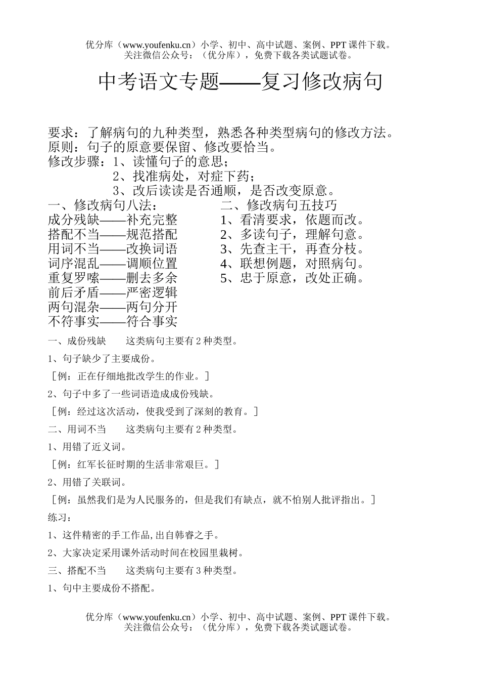 初中语文中考中考专题-复习修改病句试卷_第1页