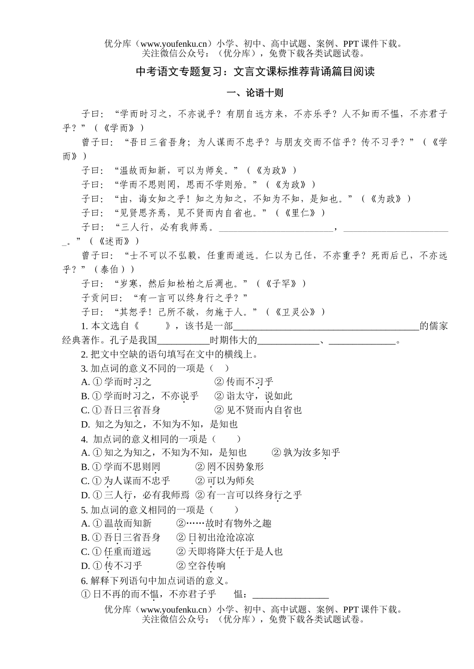 初中语文中考中考专题复习：文言文课标推荐背诵篇目阅读试卷_第1页