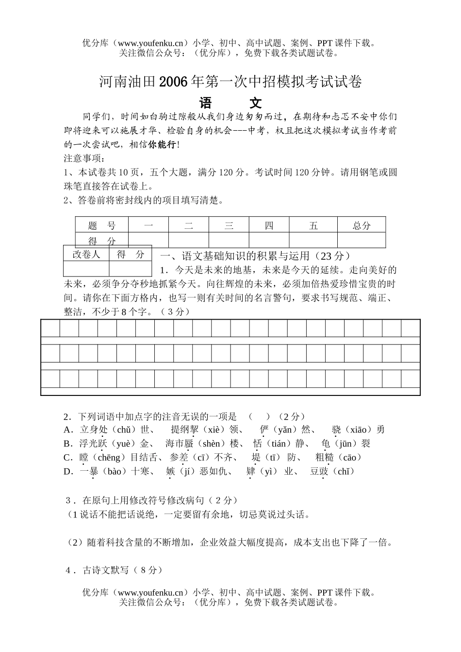 初中语文中考河南油田2006年第一次中招模拟考试卷_第1页