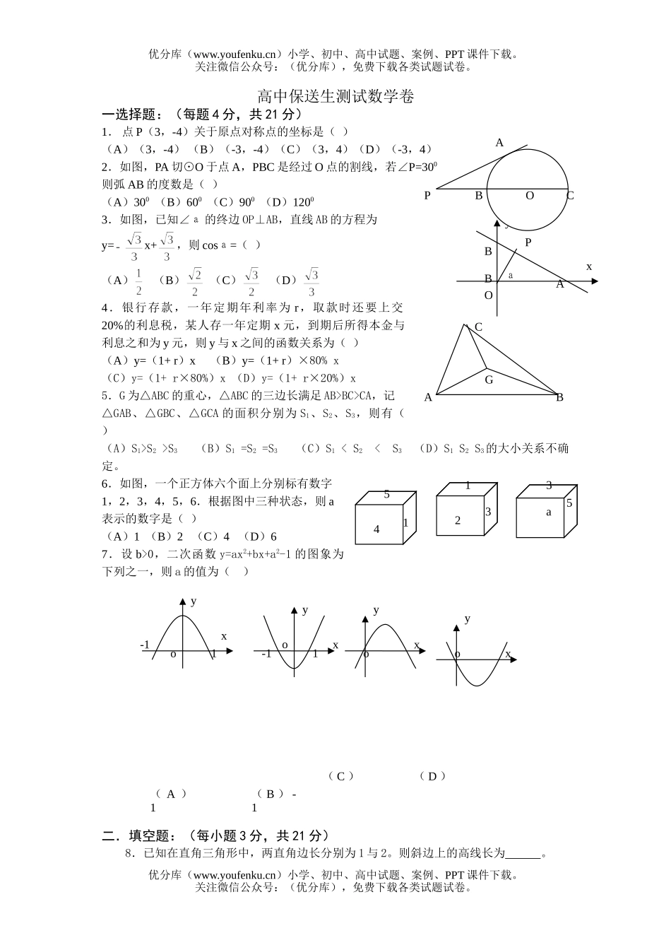 初中数学中考保送生测试卷_第1页