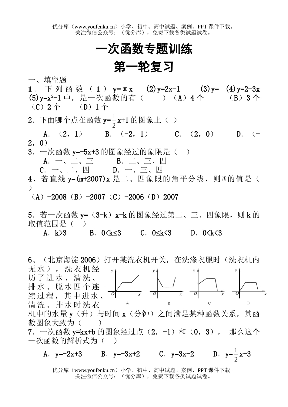 初中数学中考一次函数专题训练试卷_第1页