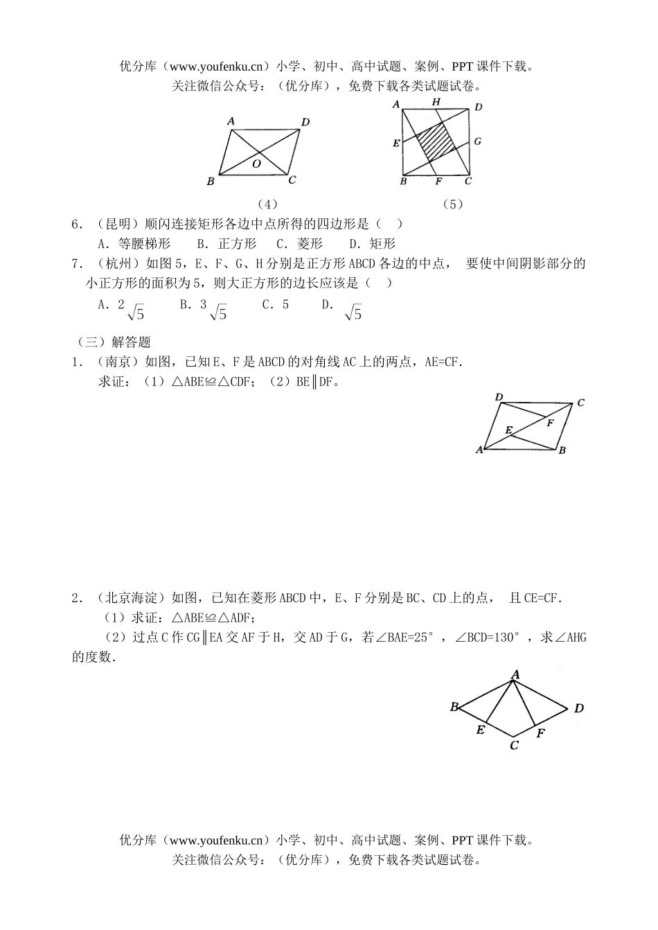 初中数学中考四边形中考集锦试卷_第1页