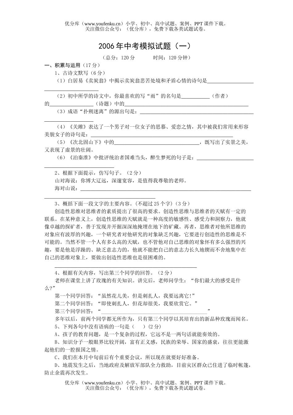 初中语文中考2006年中考模拟(一)试卷_第1页