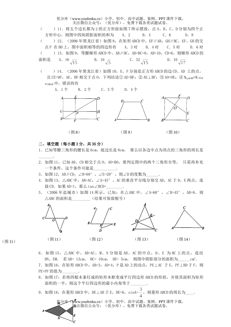 初中数学中考三角形四边形综合能力检测题试卷_第2页