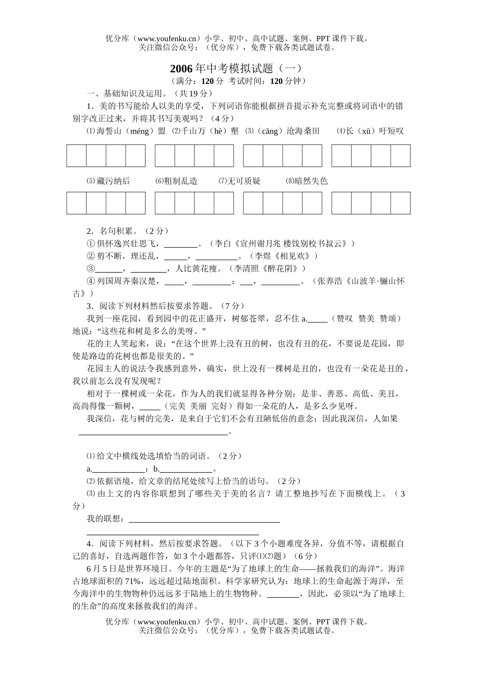 初中语文中考2006年4份中考模拟试卷_第1页