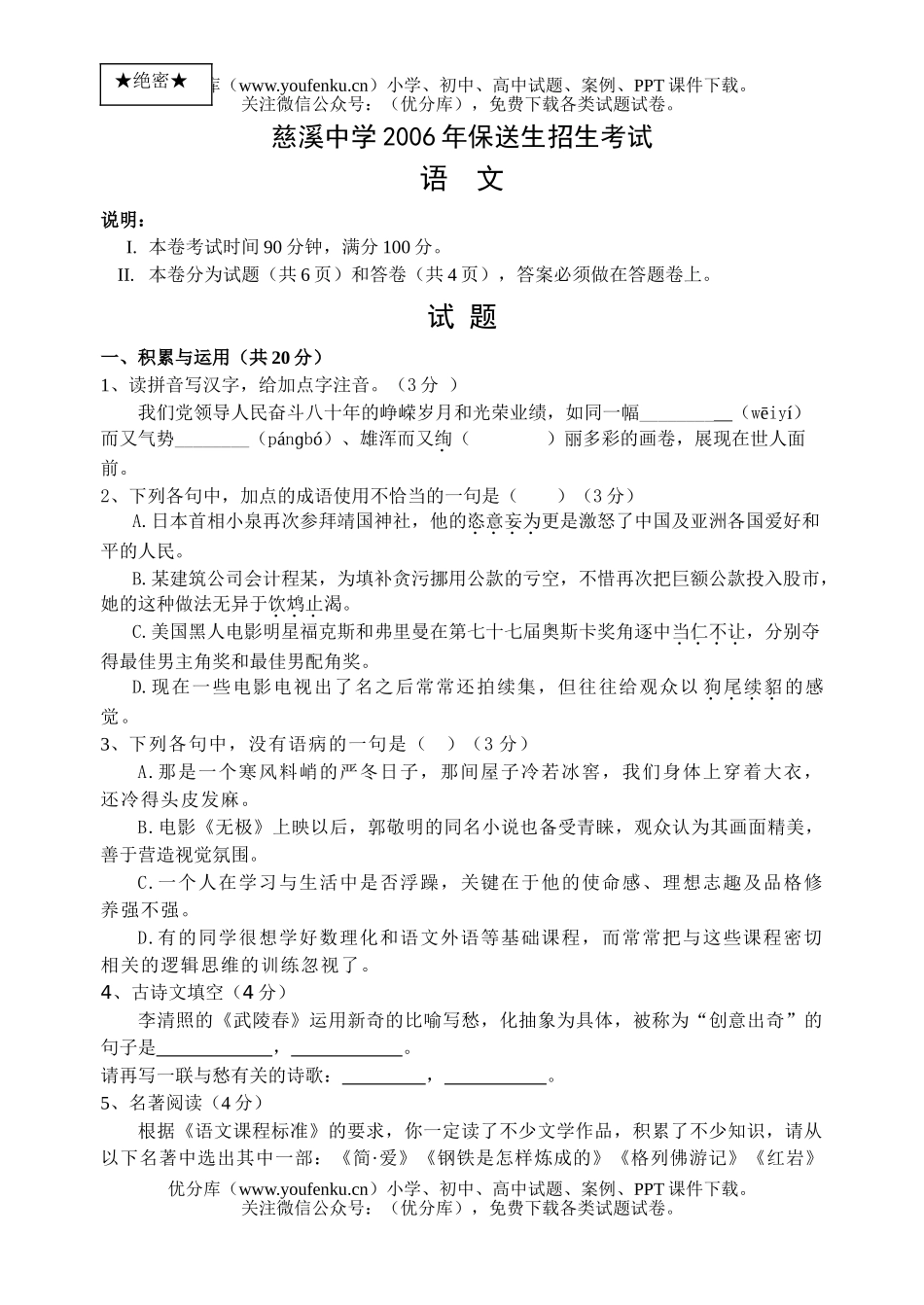 初中语文中考06年慈溪中学保送生测及答案试卷_第1页