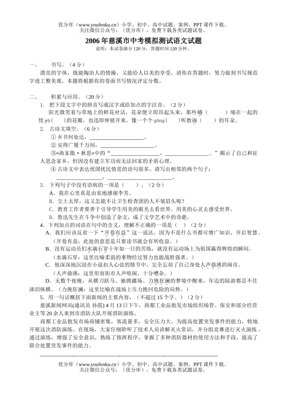 初中语文中考2006年慈溪市中考模拟试卷_第1页