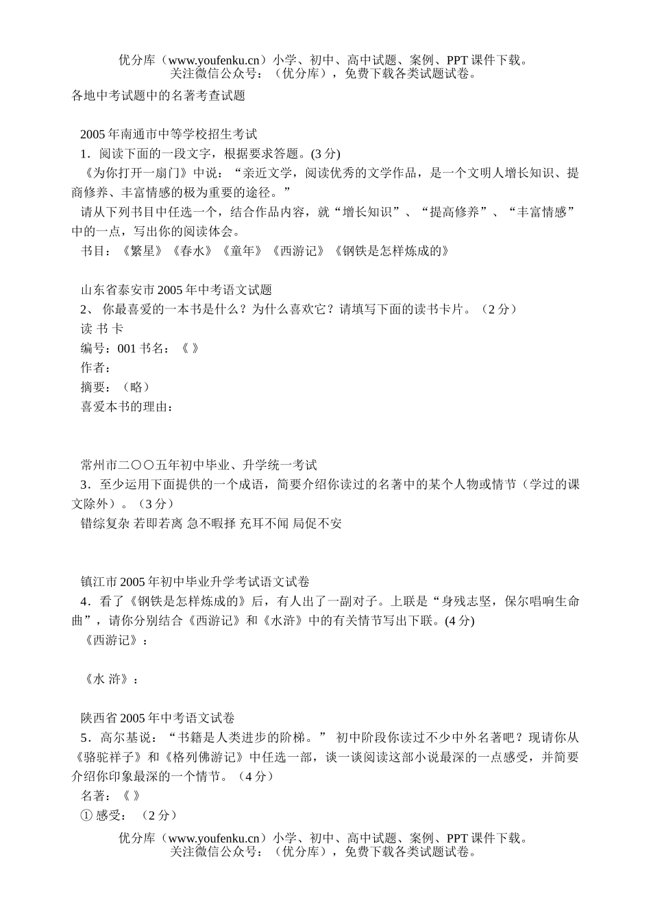 初中语文中考各地中考中的名著考查试卷_第1页