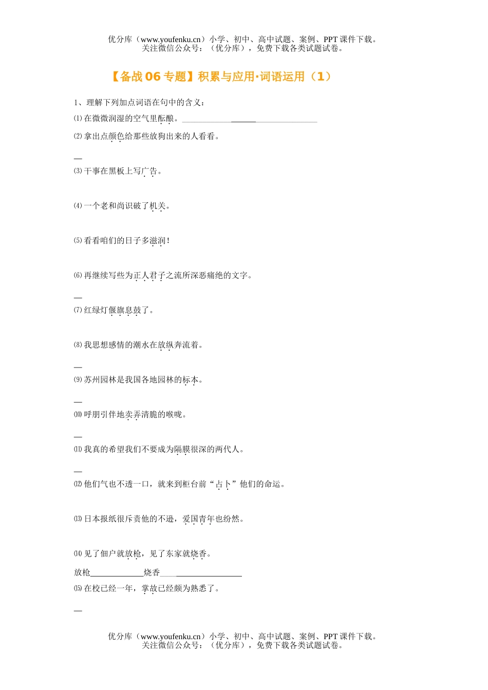 初中语文中考[备战06专题]积累与应用·词语运用(1)试卷_第1页