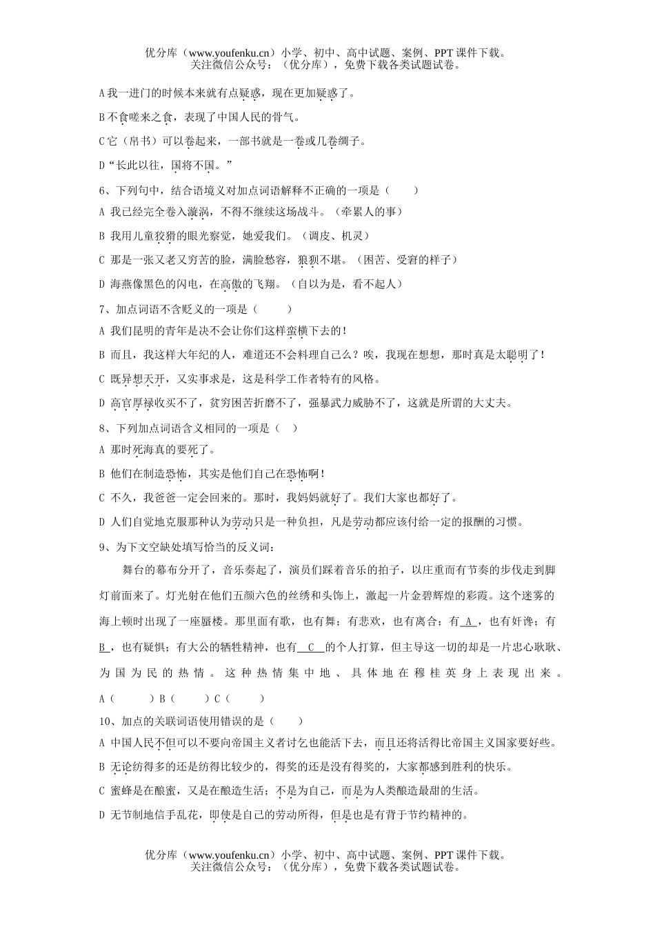 初中语文中考[备战06专题]积累与应用·词语运用(1)试卷_第2页