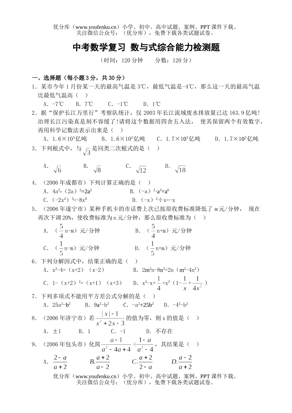 初中数学中考中考复习 数与式综合能力检测题试卷_第1页