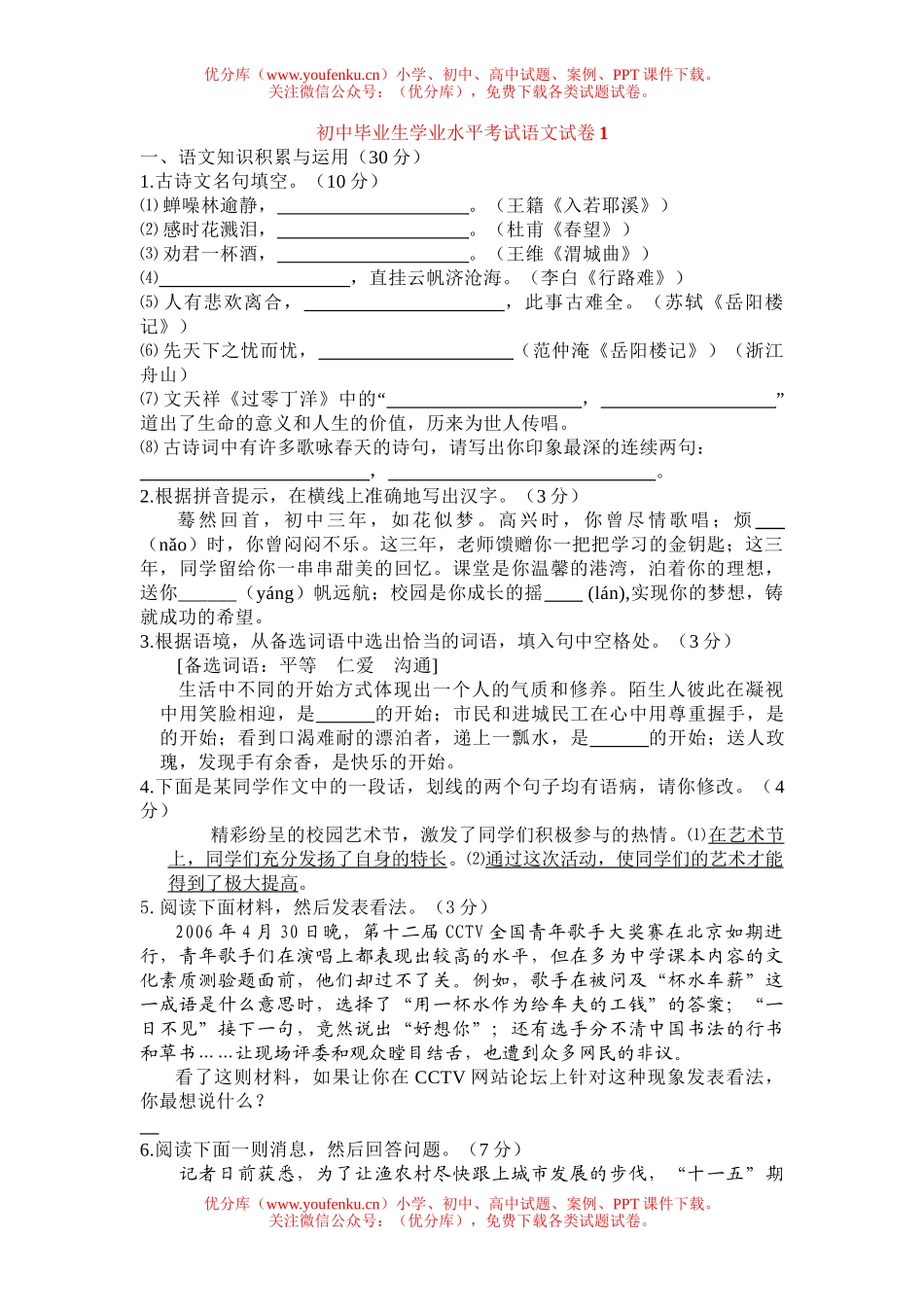 初中语文中考毕业生学业水平考试1试卷_第1页